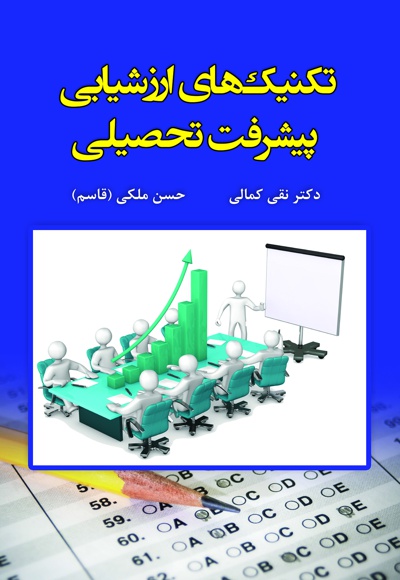 تکنیک های ارزشیابی پیشرفت تحصیلی